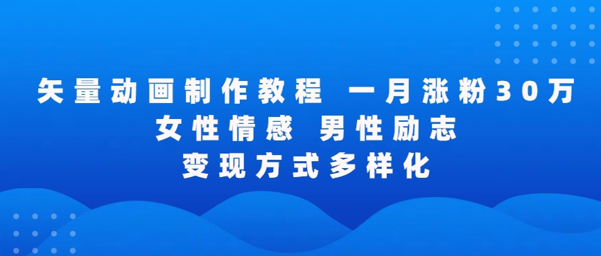 矢量动画制作全过程，全程录屏，让你的作品收获更多点赞和粉丝【揭秘】-创业项目致富网、狼哥项目资源库