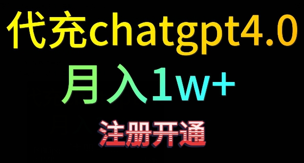 代充chatgpt4，日入500+，精准引流，暴力变现【揭秘】-创业项目致富网、狼哥项目资源库