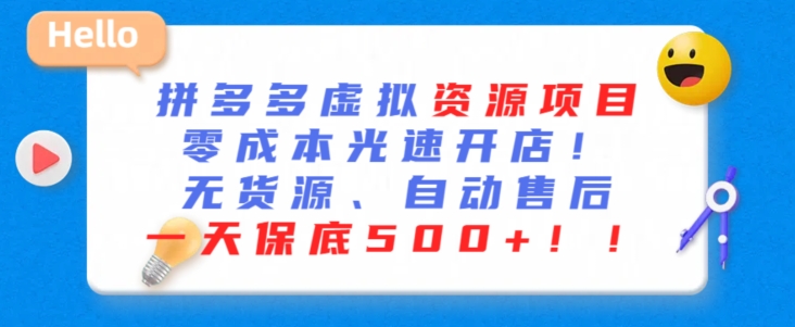 最新拼多多虚拟资源项目，零成本光速开店，无货源、自动回复，一天保底500+【揭秘】-创业项目致富网、狼哥项目资源库