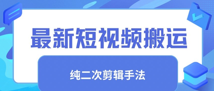最新短视频搬运，纯手法去重，二创剪辑手法【揭秘】-创业项目致富网、狼哥项目资源库