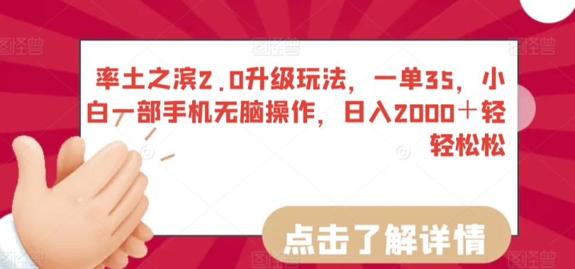 率土之滨2.0升级玩法，一单35，小白一部手机无脑操作，日入2000＋轻轻松松【揭秘】-创业项目致富网、狼哥项目资源库