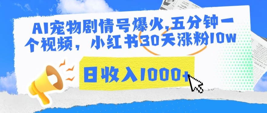 AI宠物剧情号爆火，五分钟一个视频，小红书30天涨粉10w，日收入1000+【揭秘】-创业项目致富网、狼哥项目资源库