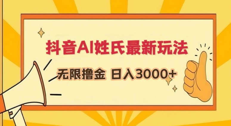 抖音AI姓氏最新玩法，无限撸金，日入3000+【揭秘】-创业项目致富网、狼哥项目资源库