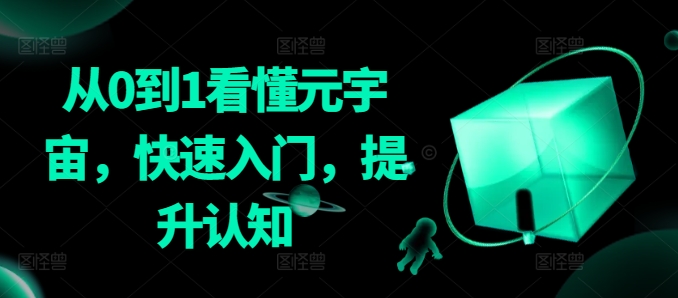 从0到1看懂元宇宙，快速入门，提升认知-创业项目致富网、狼哥项目资源库