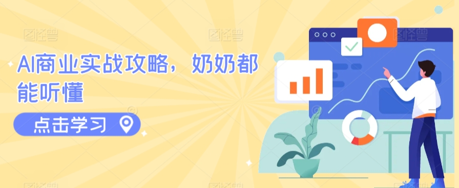 AI商业实战攻略，奶奶都能听懂-创业项目致富网、狼哥项目资源库