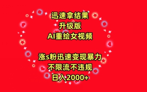 迅速拿结果，最新玩法AI重绘美女视频，涨s粉迅速，变现暴力，不限流不封号，日入2000+【揭秘】-创业项目致富网、狼哥项目资源库