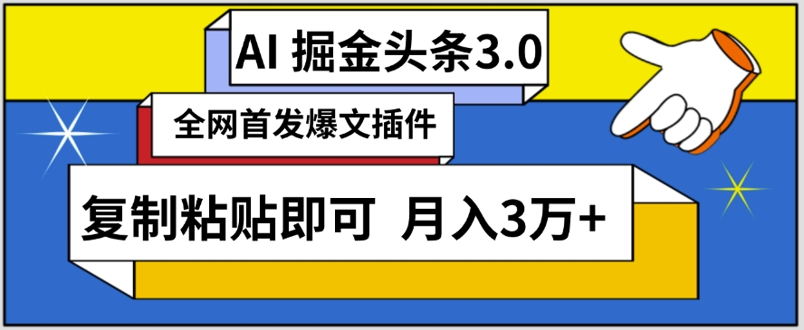 AI自动生成头条，三分钟轻松发布内容，复制粘贴即可，保守月入3万+【揭秘】-创业项目致富网、狼哥项目资源库