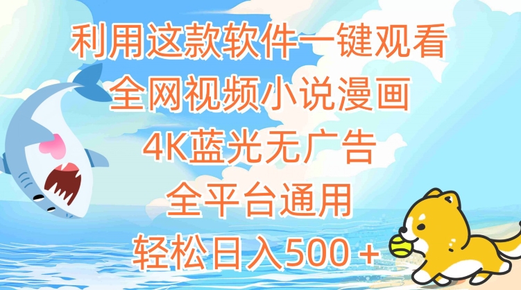 利用这款软件一键观看全网视频小说漫画，4K蓝光无广告，全平台通用，轻松日入500＋【揭秘】-创业项目致富网、狼哥项目资源库