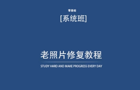 老照片修复教程（带资料），再也不用去照相馆修复了！-创业项目致富网、狼哥项目资源库