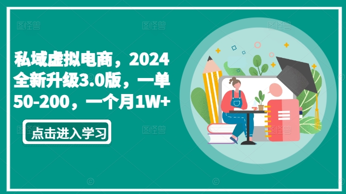 私域虚拟电商，2024全新升级3.0版，一单50-200，一个月1W+【揭秘】-创业项目致富网、狼哥项目资源库