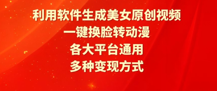 利用软件生成美女原创视频，一键换脸转动漫，各大平台通用，多种变现方式【揭秘】-创业项目致富网、狼哥项目资源库