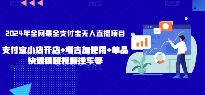 2024年全网最全支付宝无人直播项目，支付宝小店开店+考古加使用+单品快速铺短视频挂车等【揭秘】-创业项目致富网、狼哥项目资源库