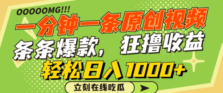 一分钟一条原创视频，蹭热点撸收益，条条爆款，狂撸各大平台，轻松日入1000+【揭秘】-创业项目致富网、狼哥项目资源库