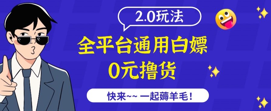 外面收费2980的全平台通用白嫖撸货项目2.0玩法【仅揭秘】-创业项目致富网、狼哥项目资源库