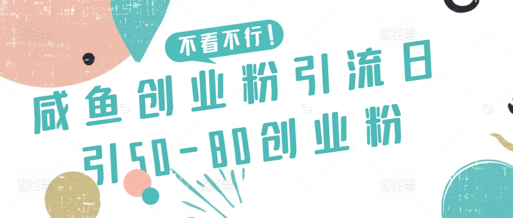 咸鱼创业粉引流日引50-80创业粉【揭秘】-创业项目致富网、狼哥项目资源库
