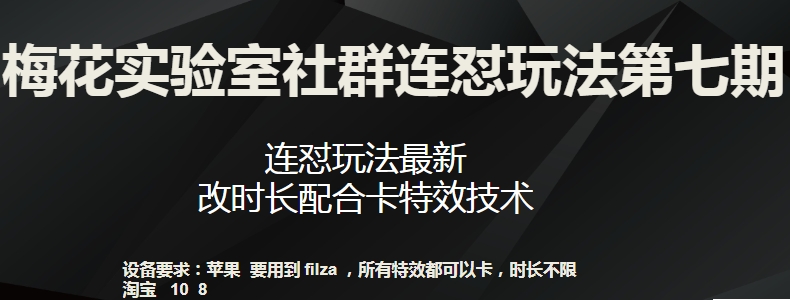梅花实验室社群连怼玩法第七期，连怼玩法最新，改时长配合卡特效技术-创业项目致富网、狼哥项目资源库