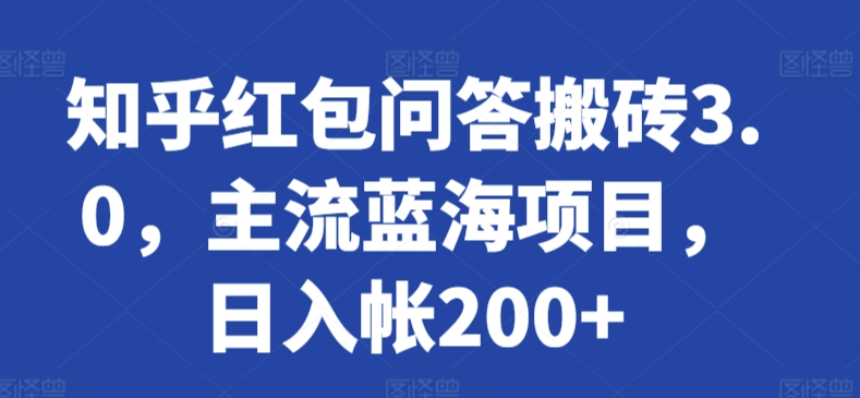 知乎红包问答搬砖3.0，主流蓝海项目，日入帐200+【揭秘】-创业项目致富网、狼哥项目资源库