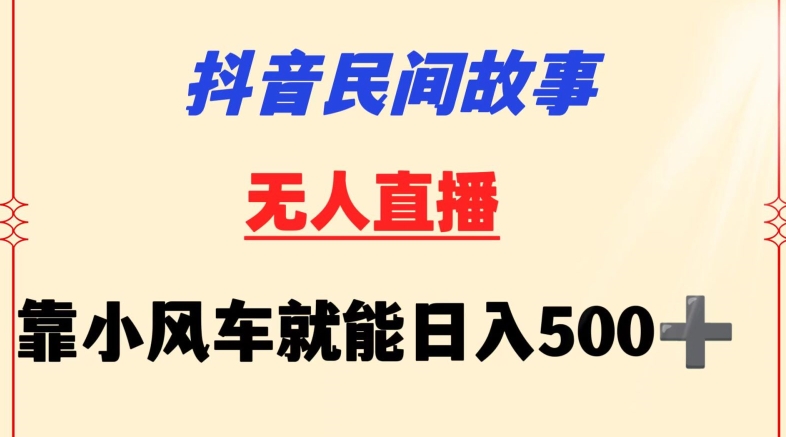 抖音民间故事无人挂机靠小风车一天500+小白也能操作【揭秘】-创业项目致富网、狼哥项目资源库