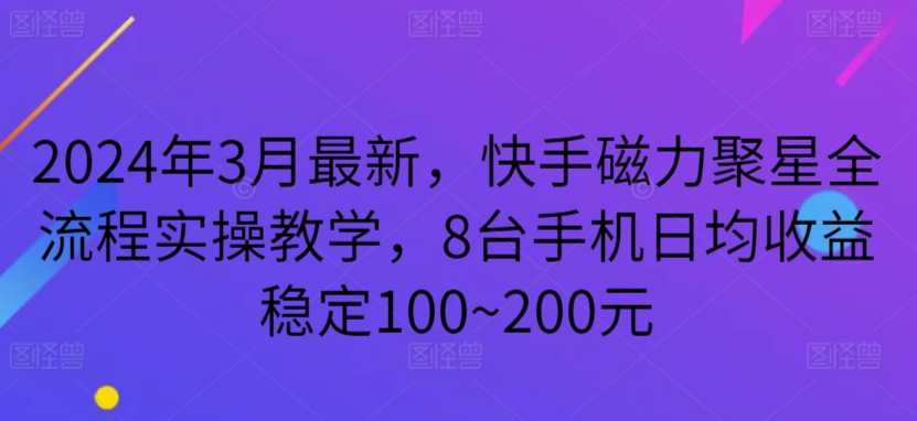 2024年3月最新,快手磁力聚星全流程实操教学,8台手机日均收益稳定100~200元【揭秘】插图 2024年3月最新,快手磁力聚星全流程实操教学,8台手机日均收益稳定100~200元【揭秘】插图