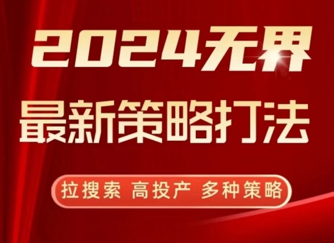 2024无界最新策略打法，拉搜索，高投产，多种策略-创业项目致富网、狼哥项目资源库