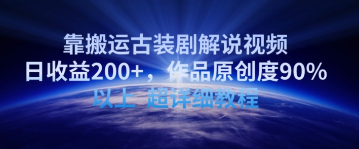 靠搬运古装剧解说视频，日收益200+，作品原创度90%以上，超详细教程【揭秘】-创业项目致富网、狼哥项目资源库