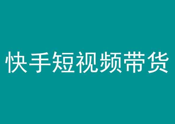 快手短视频带货，操作简单易上手，人人都可操作的长期稳定项目!-创业项目致富网、狼哥项目资源库