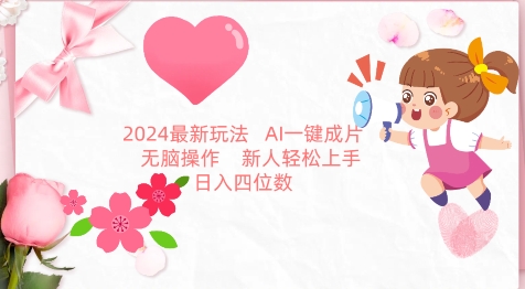 2024最新玩法，AI一键生成图文带货， 无脑操作，新人轻松上手【揭秘】-创业项目致富网、狼哥项目资源库