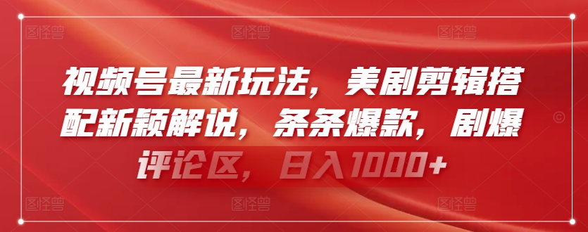 视频号最新玩法，美剧剪辑搭配新颖解说，条条爆款，剧爆评论区，日入1000+【揭秘】-狼哥资源库