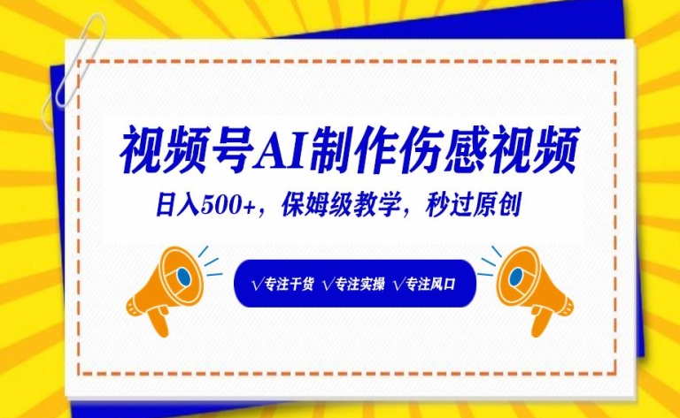 视频号AI制作伤感视频，日入500+，保姆级教学【揭秘】-创业项目致富网、狼哥项目资源库