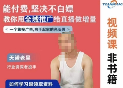 天诺老吴全域推广线上课，能付费坚决不白嫖，教你用全域推广给直播做增量-创业项目致富网、狼哥项目资源库
