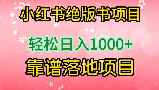 小红书绝版书项目，轻松日入1000+，靠谱落地项目【揭秘】-创业项目致富网、狼哥项目资源库