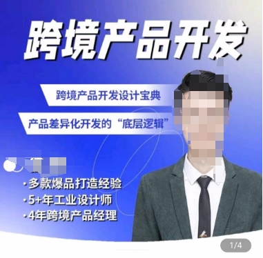 佳荣·跨境产品开发宝典-CMF基础课，​跨境产品开发设计宝典，产品差异化开发的底层逻辑-创业项目致富网、狼哥项目资源库