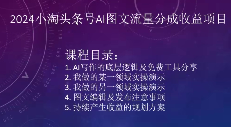 2024小淘头条号AI图文流量分成收益项目-创业项目致富网、狼哥项目资源库