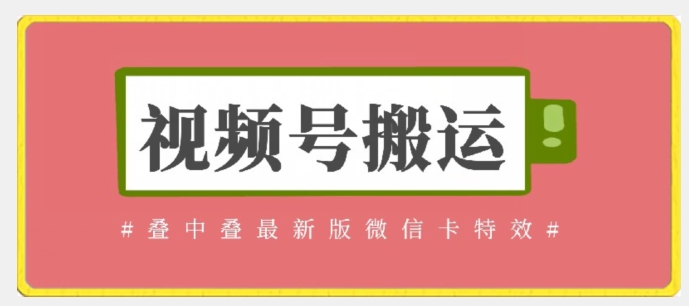 视频号搬运：迭中迭最新版微信卡特效，无需内录，无需替换草稿【揭秘】-创业项目致富网、狼哥项目资源库
