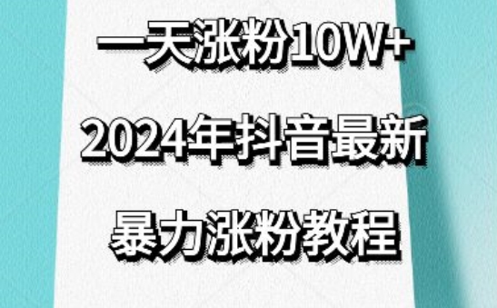 抖音最新暴力涨粉教程，视频去重，一天涨粉10w+，效果太暴力了，刷新你们的认知【揭秘】-创业项目致富网、狼哥项目资源库