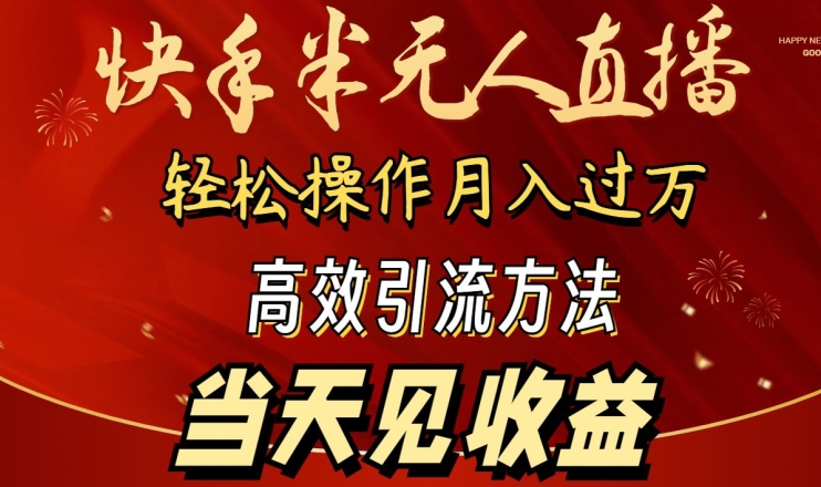 2024快手半无人直播，简单操作月入1W+ 高效引流当天见收益【揭秘】-创业项目致富网、狼哥项目资源库