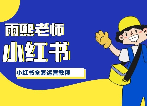 小红书全套运营教程，带你手把手认识小红书-创业项目致富网、狼哥项目资源库