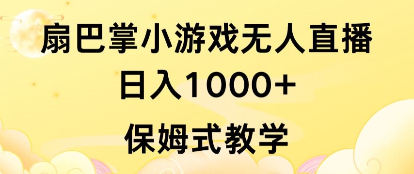 抖音最强风口，扇巴掌无人直播小游戏日入1000+，无需露脸，保姆式教学【揭秘】-创业项目致富网、狼哥项目资源库