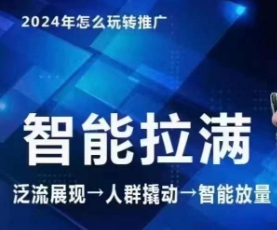 七层老徐·2024引力魔方人群智能拉满+无界推广高阶，自创全店动销玩法-创业项目致富网、狼哥项目资源库