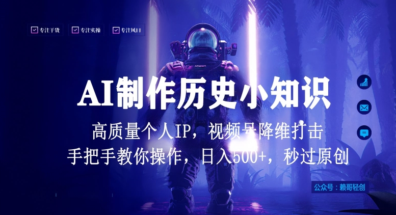 视频号AI制作历史小知识，日入1000+高质量原创个人ip，秒过原创，降维打击，全网首发【揭秘】-创业项目致富网、狼哥项目资源库