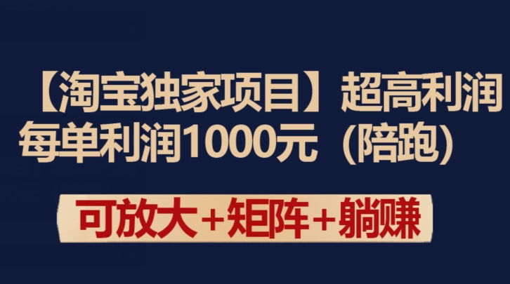 【淘宝独家项目】超高利润：每单利润1000元【揭秘】-创业项目致富网、狼哥项目资源库