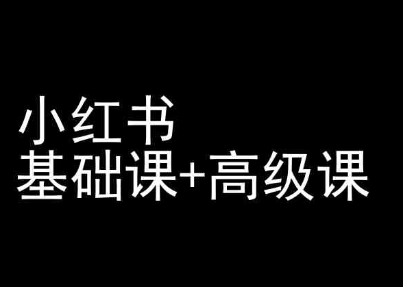 小红书基础课+高级课-小红书运营教程-创业项目致富网、狼哥项目资源库