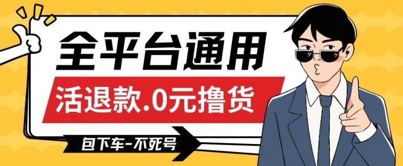 全平台通用，活退款0元撸货百分百成功，不死号长期可做，顺便还可撸运费，保姆级教程【仅揭秘】-创业项目致富网、狼哥项目资源库