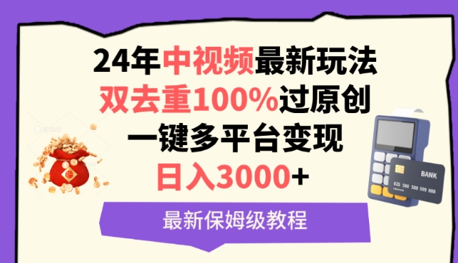 中视频24年最新玩法，双去重100%过原创，一键多平台变现，日入3000+ 保姆级教程【揭秘】-创业项目致富网、狼哥项目资源库