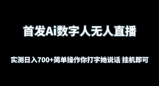 首发Ai数字人无人直播，实测日入700+无脑操作 你打字她说话挂机即可【揭秘】-创业项目致富网、狼哥项目资源库