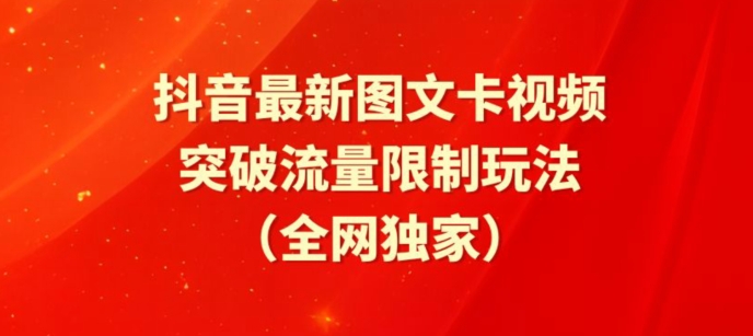 抖音最新图文卡视频、醒图模板突破流量限制玩法【揭秘】-创业项目致富网、狼哥项目资源库