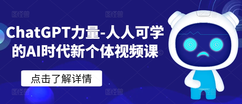 ChatGPT力量-人人可学的AI时代新个体视频课-创业项目致富网、狼哥项目资源库
