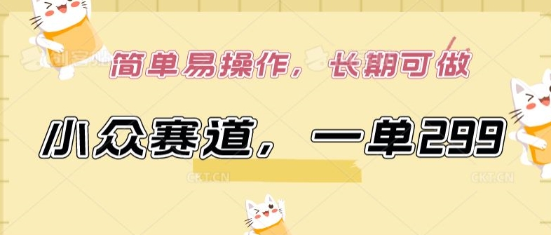 小众赛道，一单299.简单易操作，长期可做【揭秘】-创业项目致富网、狼哥项目资源库