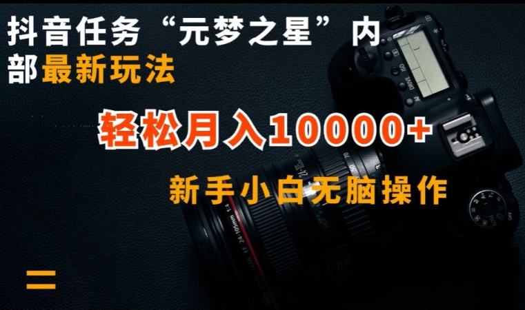 抖音任务“元梦之星”内部最新玩法，新手小白无脑操作，轻松月入10000+【揭秘】-创业项目致富网、狼哥项目资源库