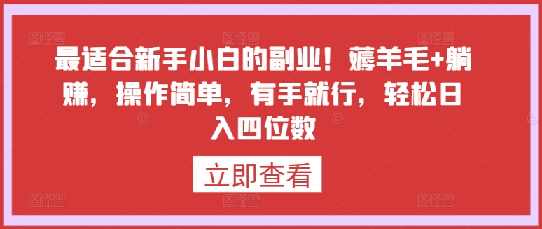 最适合新手小白的副业！薅羊毛+躺赚，操作简单，有手就行，轻松日入四位数【揭秘】-创业项目致富网、狼哥项目资源库